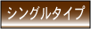 賃貸物件シングルタイプ