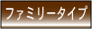 賃貸物件ファミリータイプ