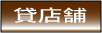 貸店舗 貸事務所 テナント 貸ビル