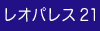 レオパレス21