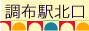 調布駅北口ダイコクヤビル
