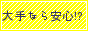 大手なら安心!?